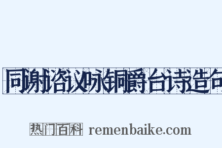 同谢谘议咏铜爵台诗造句是什么意思的图片